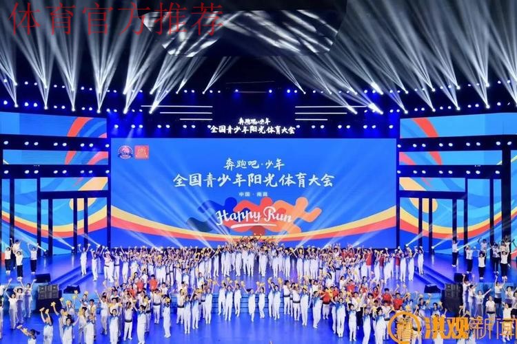 2025年“奔跑吧·少年”全国青少年阳光体育大会闭幕